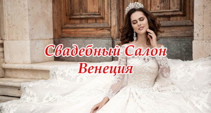 Свадебный салон «Венеция»
