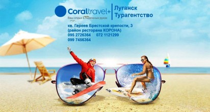 Турагентство «Coraltravel Луганск»