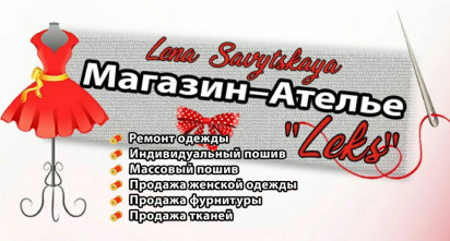 Ателье - Магазин «Leks»