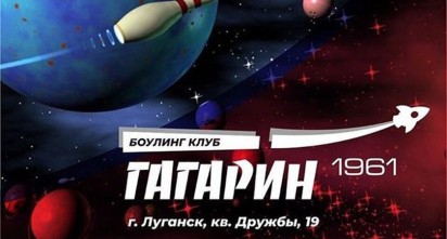 Боулинг клуб «Гагарин»
